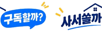 구독할까, 사서 쓸까?